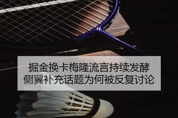 掘金换卡梅隆流言持续发酵 侧翼补充话题为何被反复讨论
